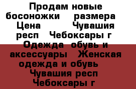 Продам новые босоножки 38 размера. › Цена ­ 250 - Чувашия респ., Чебоксары г. Одежда, обувь и аксессуары » Женская одежда и обувь   . Чувашия респ.,Чебоксары г.